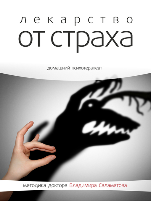 Title details for Лекарство от страха by Владимир Саламатов - Available